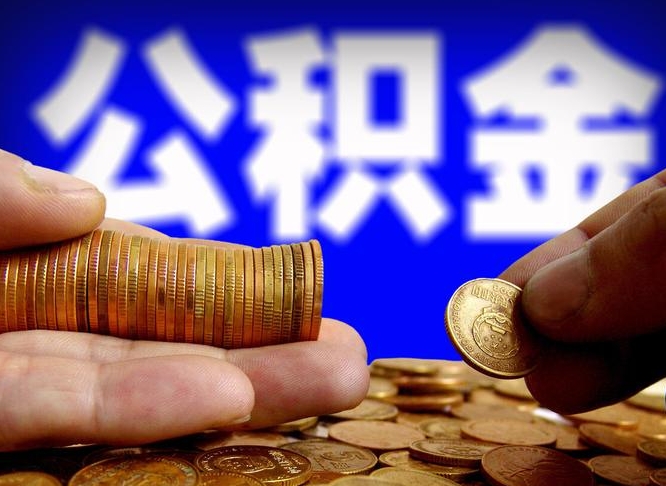 上杭为啥公积金黄牛可以取出来呢（缺钱怎么把公积金提取出来）